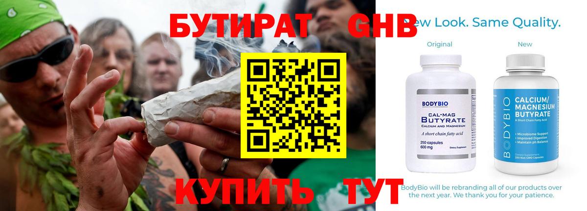 БУТИРАТ бутандиол Горно-Алтайск